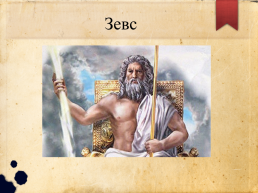 Древнегреческое божество, слайд 2