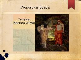 Древнегреческое божество, слайд 6