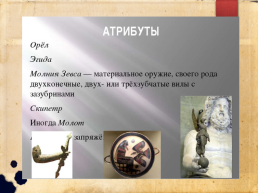 Древнегреческое божество, слайд 9