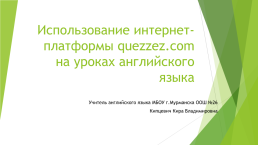 Использование платформы Quezzez для подготовки к ВПР по английскому языку ( в рамках проектной группы ), слайд 1