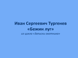 Урок по рассказу И.С. Тургенева Бежин луг