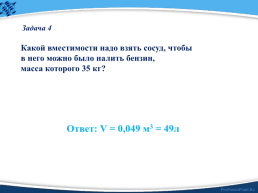 Чёт массы и объёма тела по его плотности, 7 класс, слайд 29