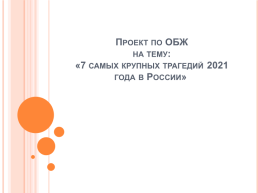 Проект по ОБЖ на тему: «7 самых крупных трагедий 2021 года в России», слайд 1