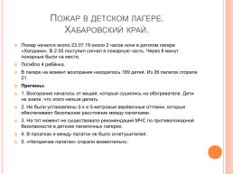 Проект по ОБЖ на тему: «7 самых крупных трагедий 2021 года в России», слайд 15