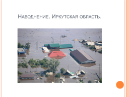 Проект по ОБЖ на тему: «7 самых крупных трагедий 2021 года в России», слайд 5