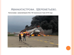 Проект по ОБЖ на тему: «7 самых крупных трагедий 2021 года в России», слайд 8