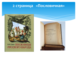 Устный журнал «удивительный мир В.И. Даля». Методическая разработка внеклассного занятия, слайд 5