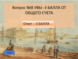 Интеллектуальная викторина к 350-летию Петра 1, слайд 11