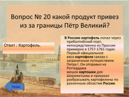 Интеллектуальная викторина к 350-летию Петра 1, слайд 12