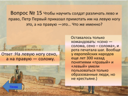 Интеллектуальная викторина к 350-летию Петра 1, слайд 19