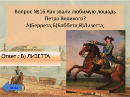 Интеллектуальная викторина к 350-летию Петра 1, слайд 20