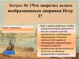 Интеллектуальная викторина к 350-летию Петра 1, слайд 5