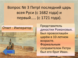 Интеллектуальная викторина к 350-летию Петра 1, слайд 8