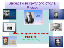 Заседание круглого стола 9 класс. «Выдающиеся лингвисты россии» 2022-2023 учебный год, слайд 1