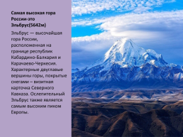 Россия - страна великих гор, слайд 2