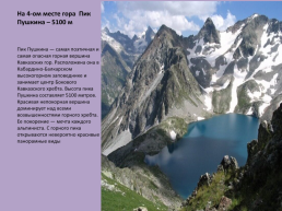 Россия - страна великих гор, слайд 5