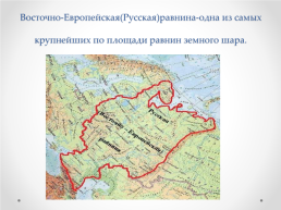 Россия-страна великих равнин, слайд 2