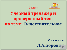 3 Класс. Учебный тренажёр и проверочный тест по теме: существительное, слайд 1