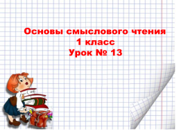 Основы смыслового чтения 1 класс урок № 13, слайд 1