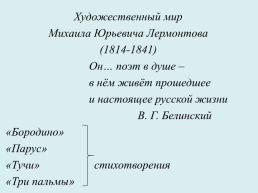 Художественный мир Михаила Юрьевича Лермонтова (1814-1841), слайд 1