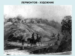Художественный мир Михаила Юрьевича Лермонтова (1814-1841), слайд 10