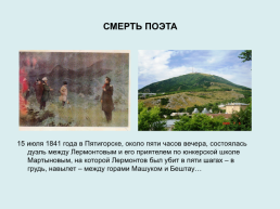 Художественный мир Михаила Юрьевича Лермонтова (1814-1841), слайд 13