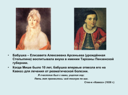 Художественный мир Михаила Юрьевича Лермонтова (1814-1841), слайд 4