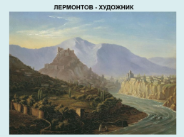 Художественный мир Михаила Юрьевича Лермонтова (1814-1841), слайд 8