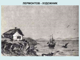 Художественный мир Михаила Юрьевича Лермонтова (1814-1841), слайд 9