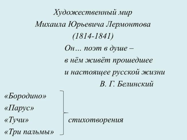 Художественный мир Михаила Юрьевича Лермонтова (1814-1841)