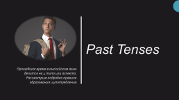 Past tenses. Прошедшее время в английском язык делится на 4 типа или аспекта, слайд 1