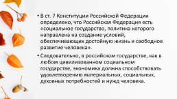 Социально-экономические методы в организации социальной работы в учреждениях социальной защиты, слайд 2