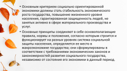 Социально-экономические методы в организации социальной работы в учреждениях социальной защиты, слайд 3