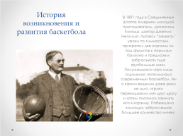 Баскетбол. История создания баскетбола., слайд 3