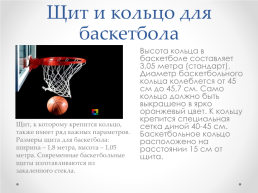 Баскетбол. История создания баскетбола., слайд 9
