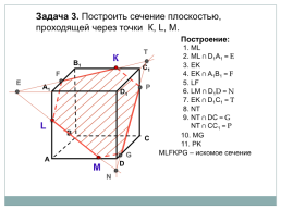 Задачи на построение сечений, слайд 6