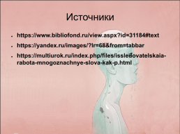 «Многозначность русского языка», слайд 7