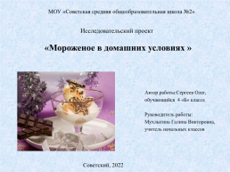 Исследовательский проект «мороженое в домашних условиях », слайд 1