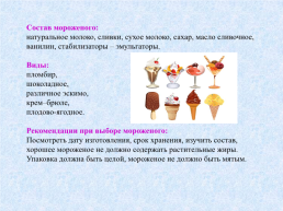 Исследовательский проект «мороженое в домашних условиях », слайд 6