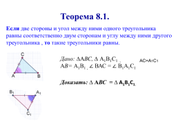 Домашнее задание. Базовый(задание(я) для всех): изучить § 8 стр. 52-54 (До второго признака равенства треугольников) вопросы 1–3, № 155, 160, 161 повышенный(задание(я) по выбору): № 163, слайд 4