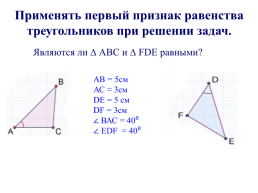 Домашнее задание. Базовый(задание(я) для всех): изучить § 8 стр. 52-54 (До второго признака равенства треугольников) вопросы 1–3, № 155, 160, 161 повышенный(задание(я) по выбору): № 163, слайд 7