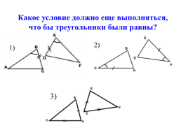 Домашнее задание. Базовый(задание(я) для всех): изучить § 8 стр. 52-54 (До второго признака равенства треугольников) вопросы 1–3, № 155, 160, 161 повышенный(задание(я) по выбору): № 163, слайд 8