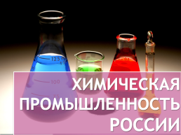 Химическая промышленность России, слайд 1