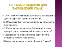 Химическая промышленность России, слайд 19