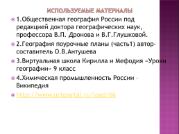 Химическая промышленность России, слайд 20