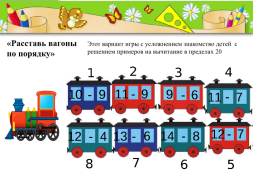 Дидактическая игра по математике. «Веселый паровозик», слайд 6