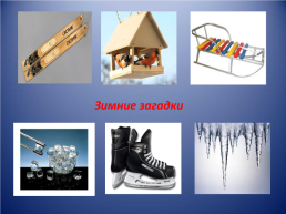 Воспитательный час на тему: «белоснежная зима». ., слайд 10