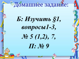 Домашнее задание:. Б: изучить §1, вопросы1-3, № 5 (1,2), 7, п: № 9, слайд 1