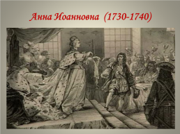 Дворцовые перевороты (1725-1762), слайд 16