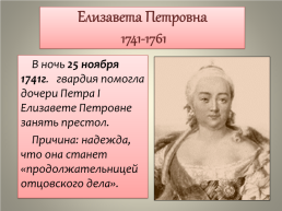 Дворцовые перевороты (1725-1762), слайд 18